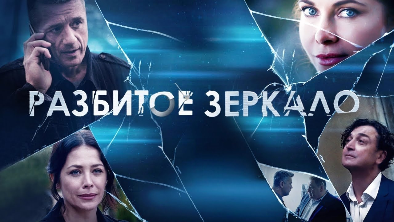 Backdrop for Разбитое зеркало