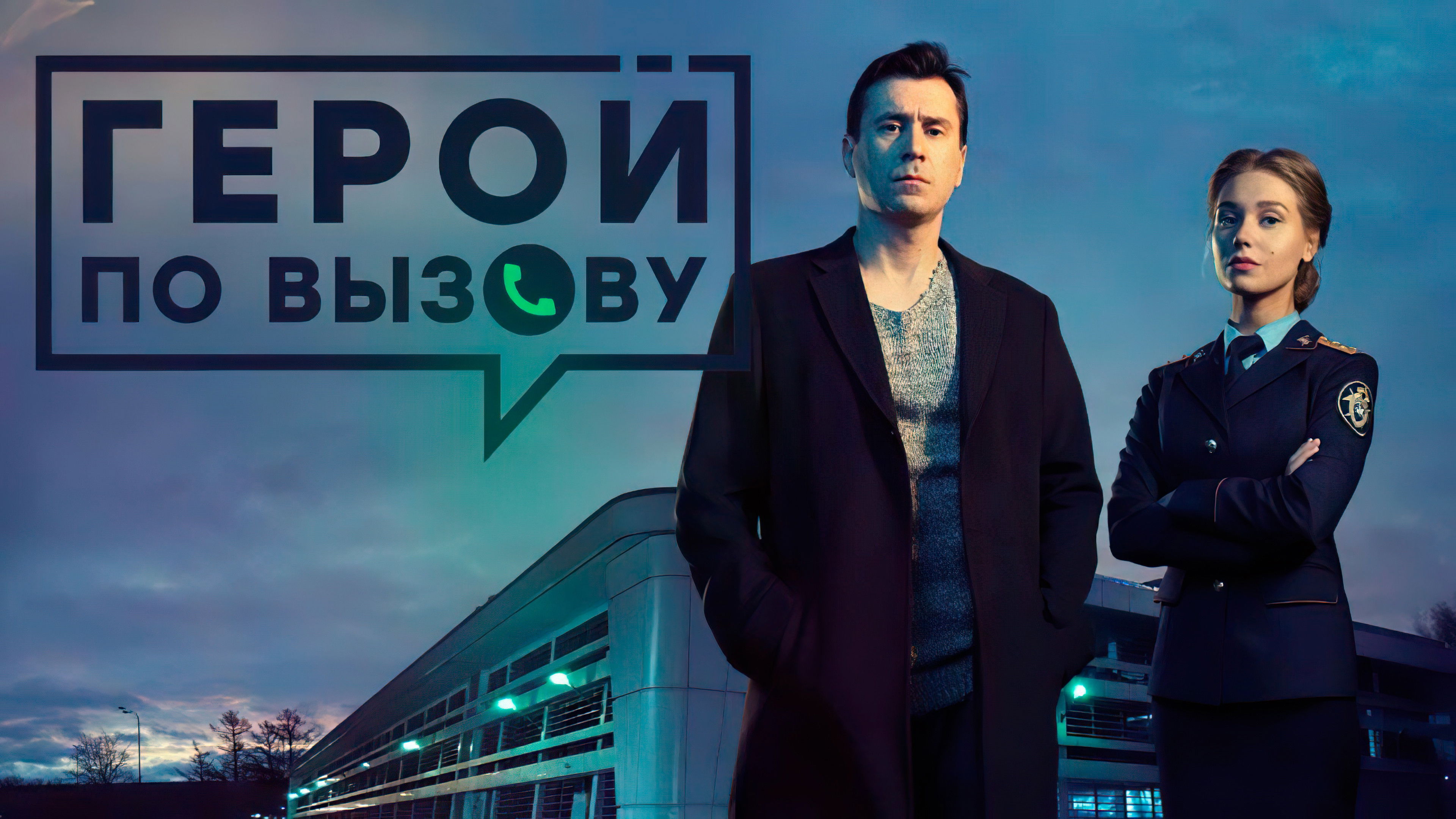 Backdrop for Hero on Call