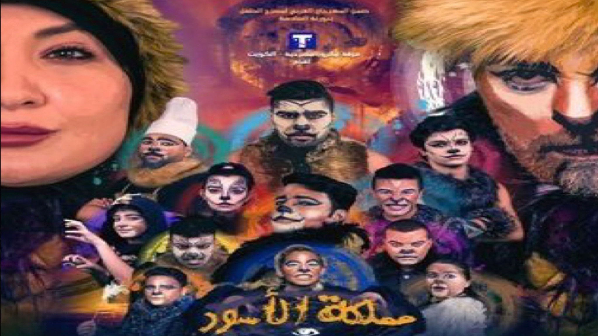 Backdrop for مملكة الأسود