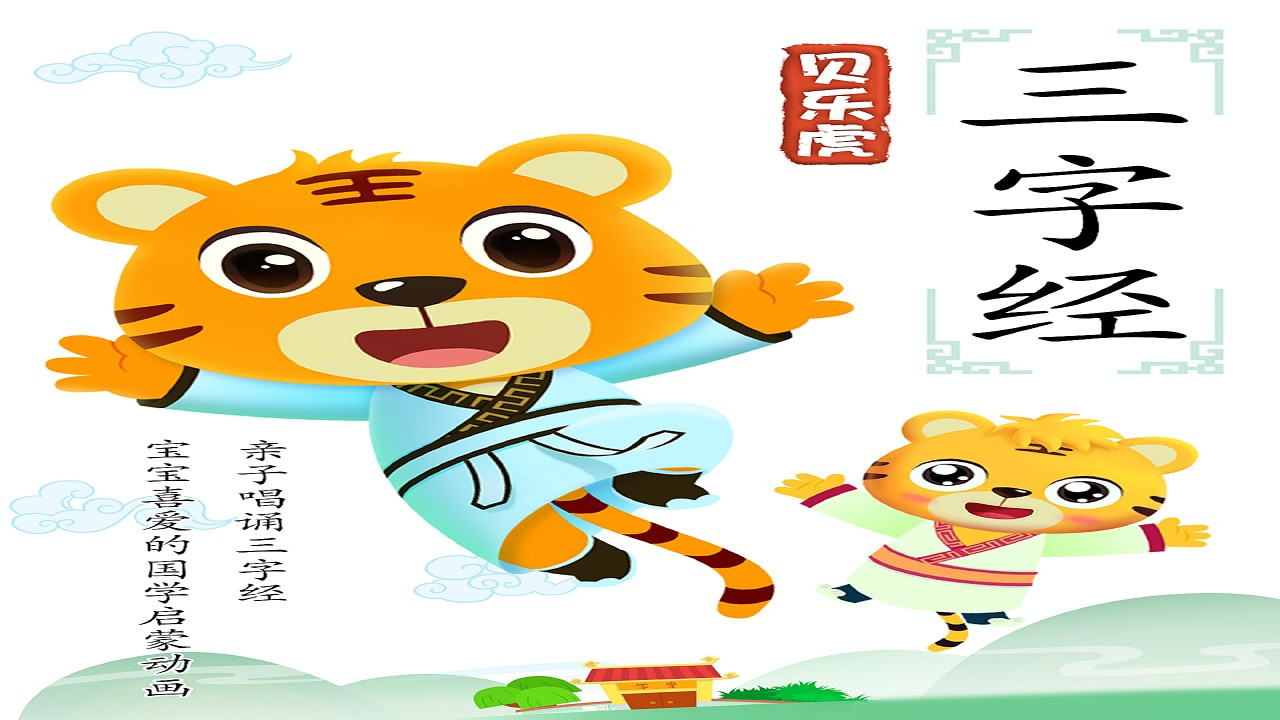 Backdrop for 贝乐虎三字经