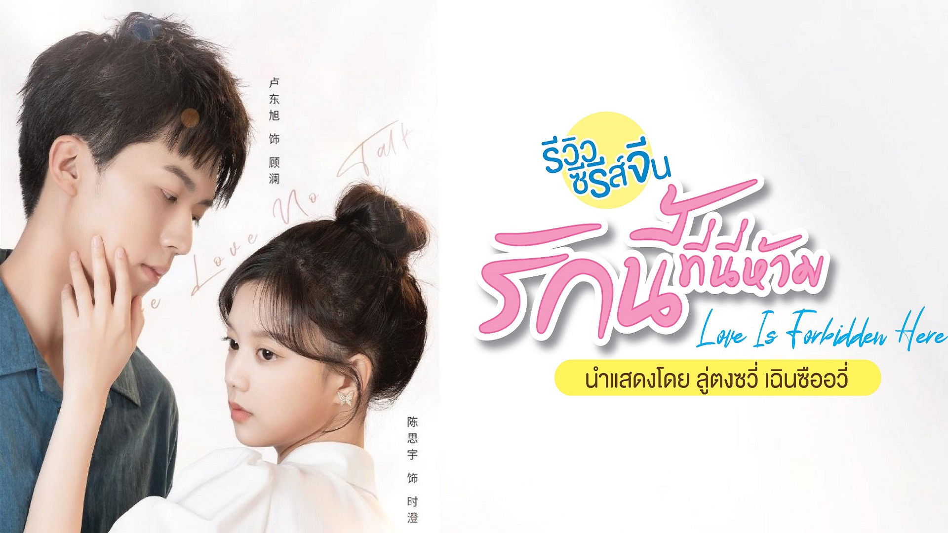 Backdrop for Love is Forbidden Here