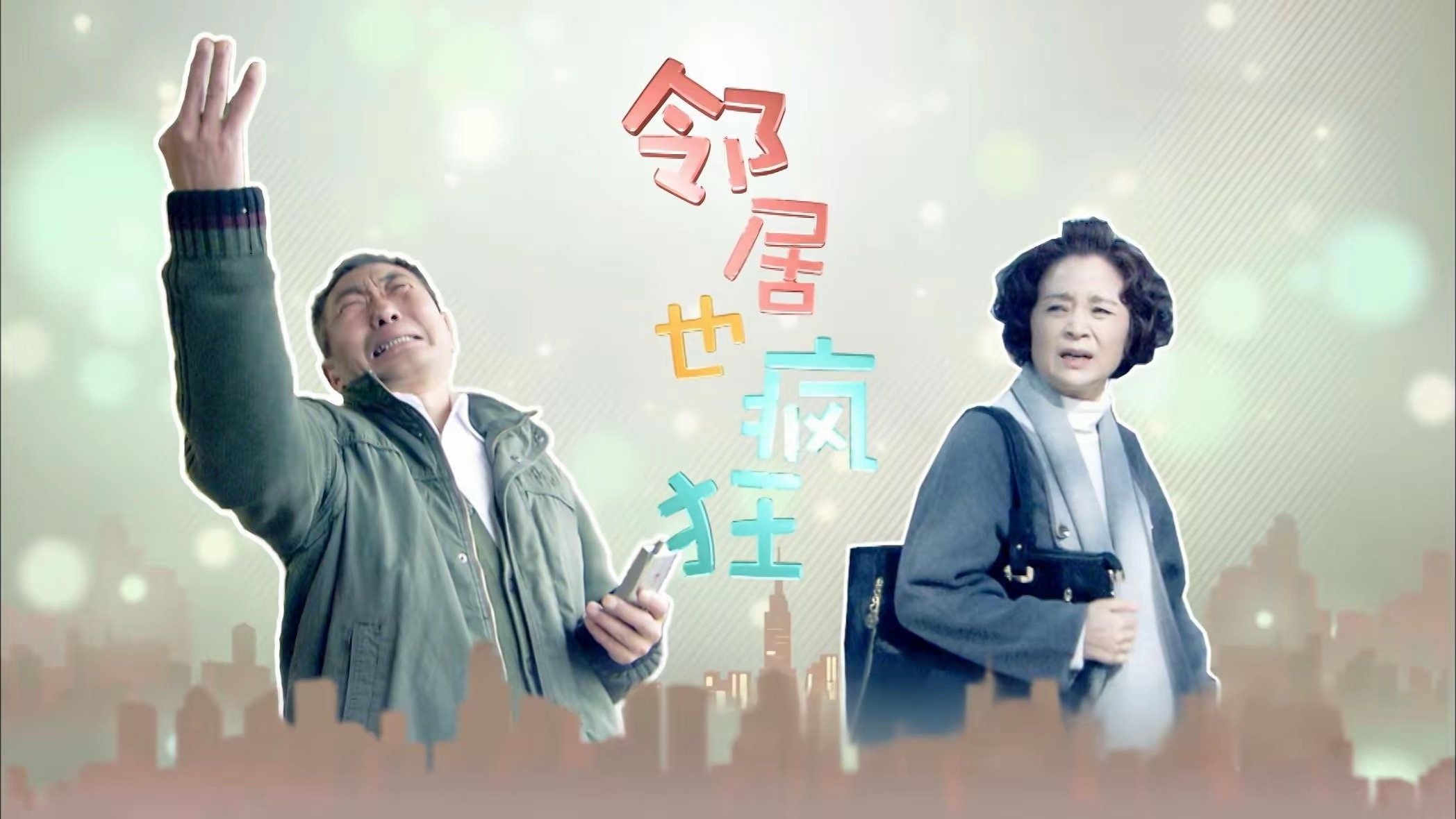 Backdrop for 邻居也疯狂