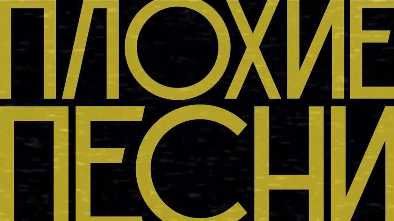 Backdrop for Плохие песни