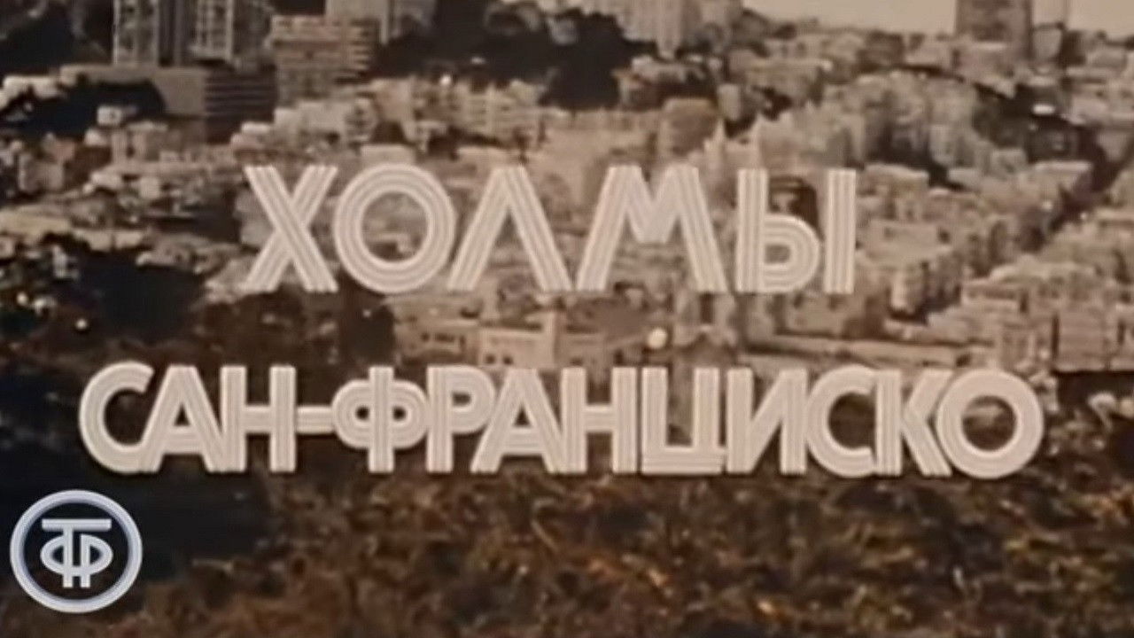 Backdrop for America of the seventies. San Francisco hills