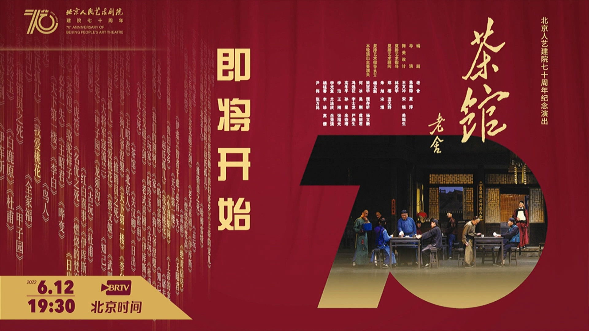 Backdrop for 话剧茶馆 北京人艺建院70周年演出版