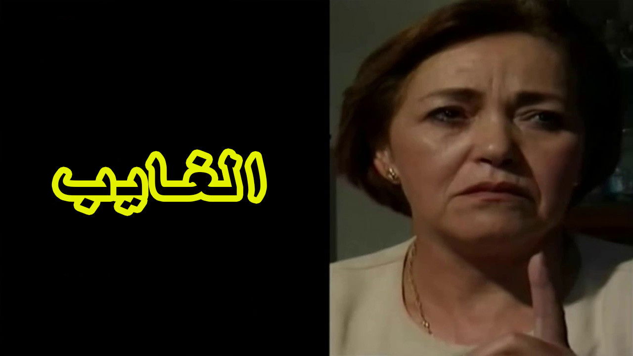 Backdrop for الغايب