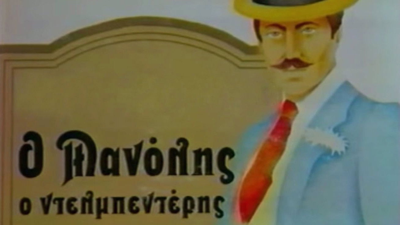 Backdrop for Ο Μανώλης ο Ντελμπεντέρης