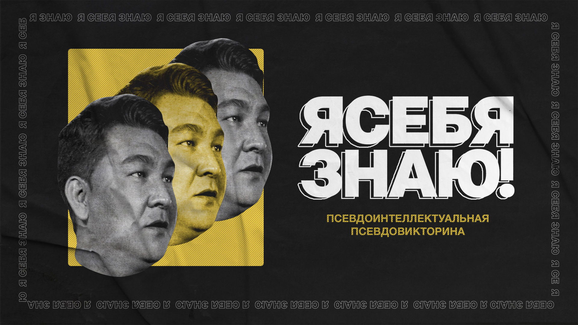 Backdrop for Я себя знаю!