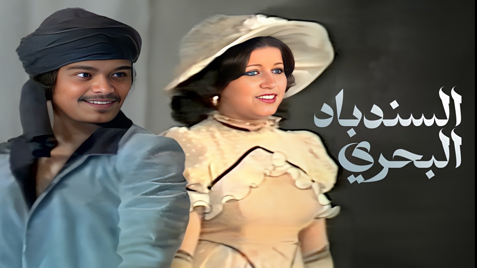 Backdrop for Sinbad The Sailor