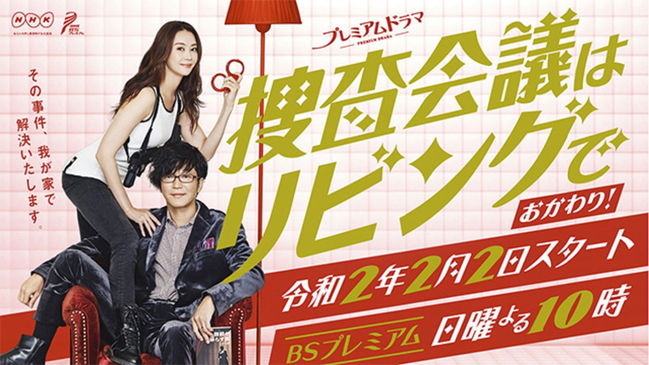 Backdrop for 捜査会議はリビングで！