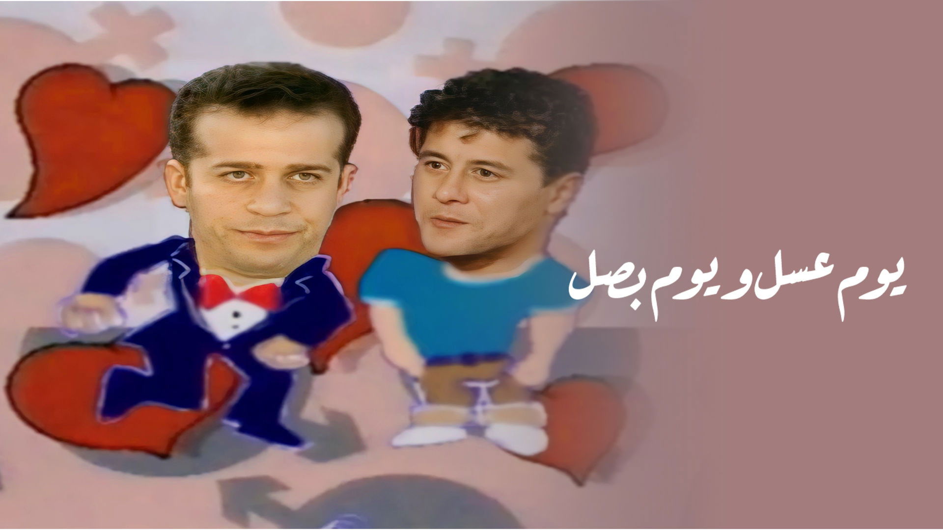 Backdrop for يوم عسل و يوم بصل