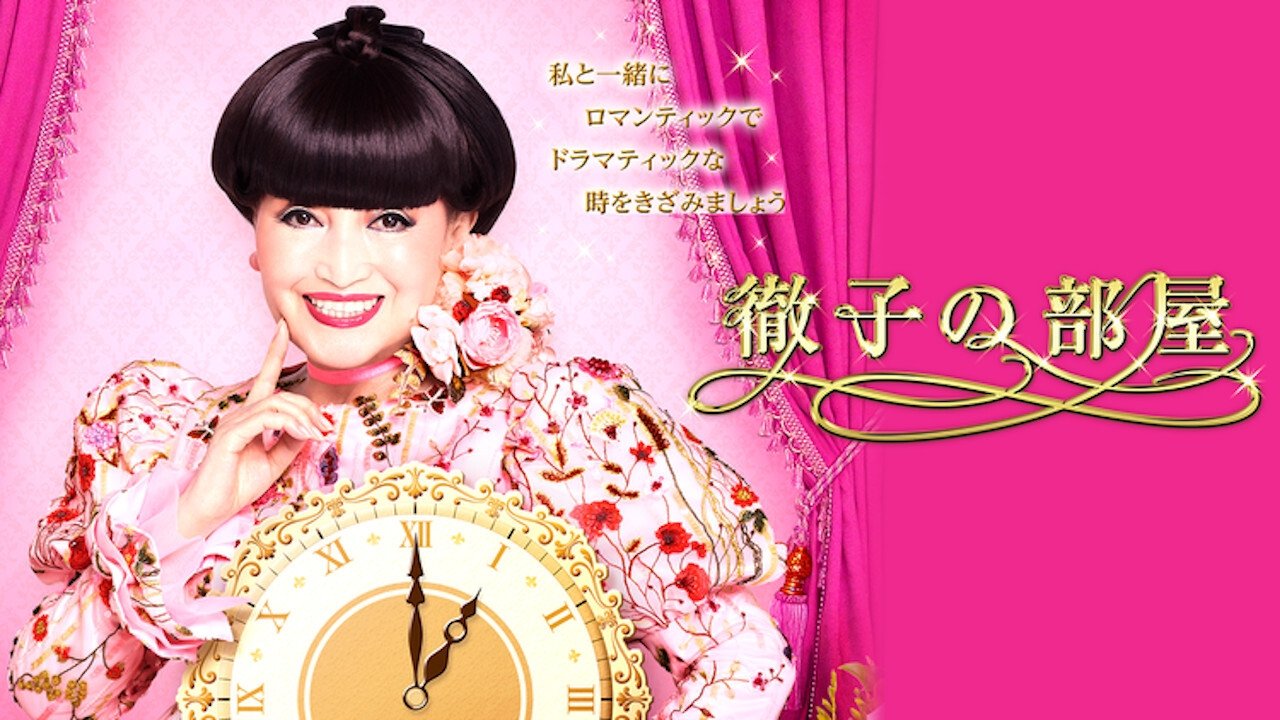 Backdrop for Tetsuko's Room