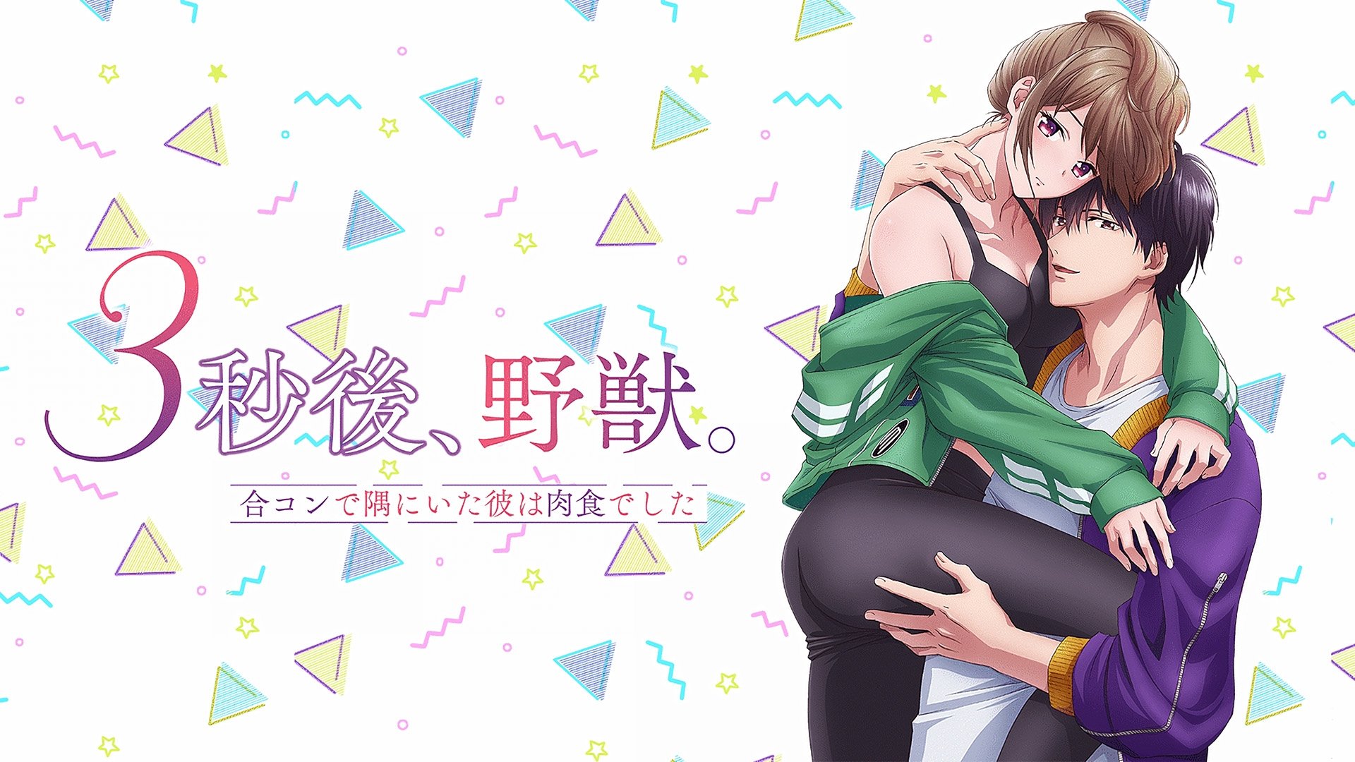 Backdrop for 3 Seconds Later, He Turned into a Beast