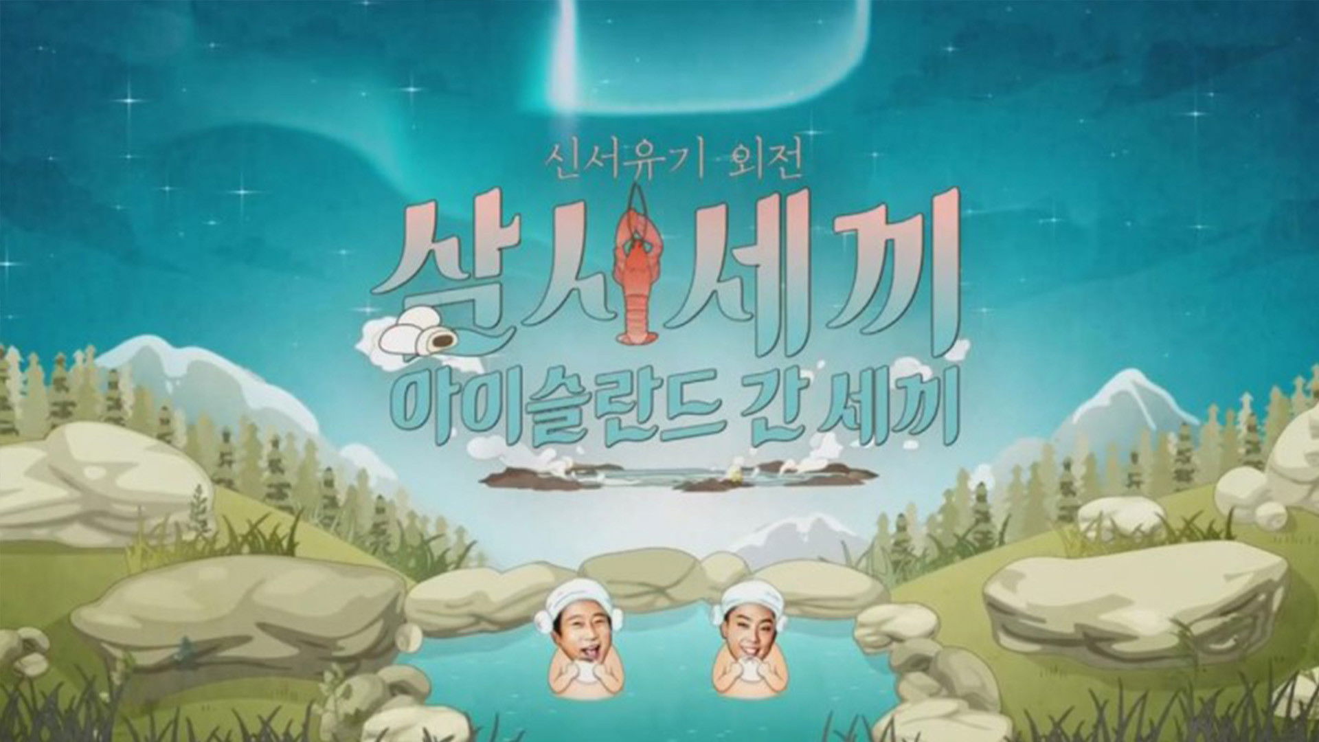 Backdrop for Three Meals in Iceland