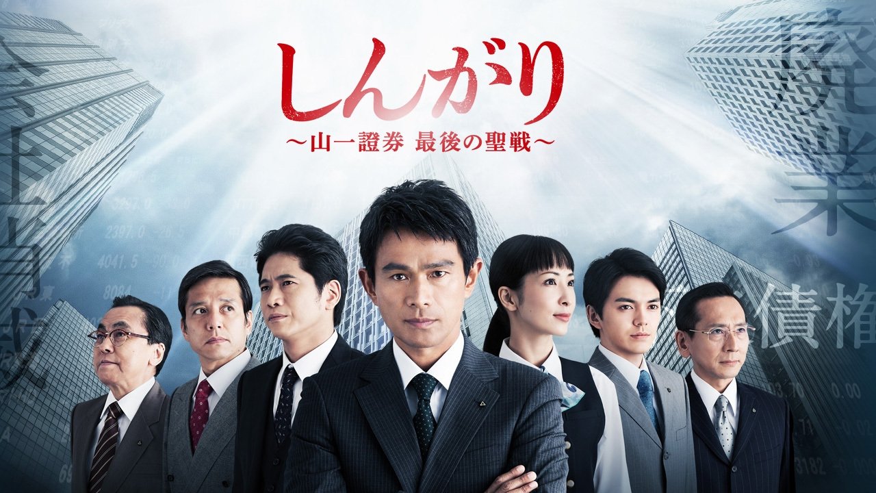 Backdrop for しんがり～山一證券最後の聖戦～