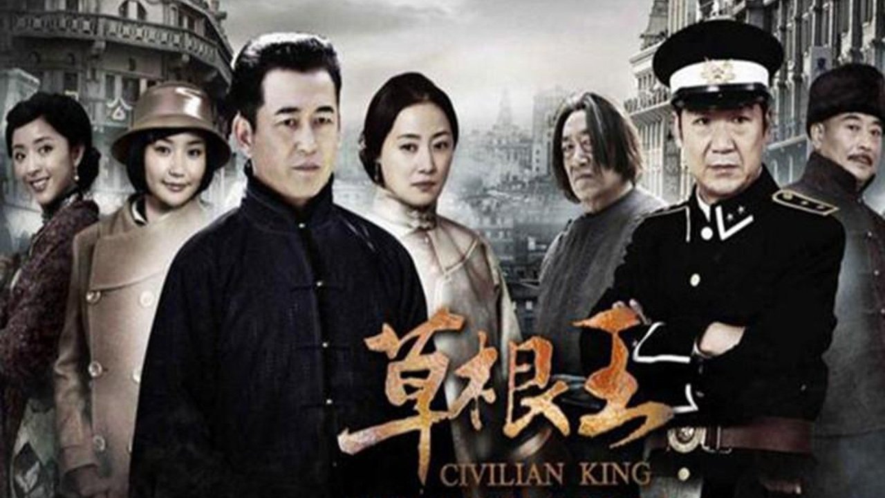 Backdrop for 草根王