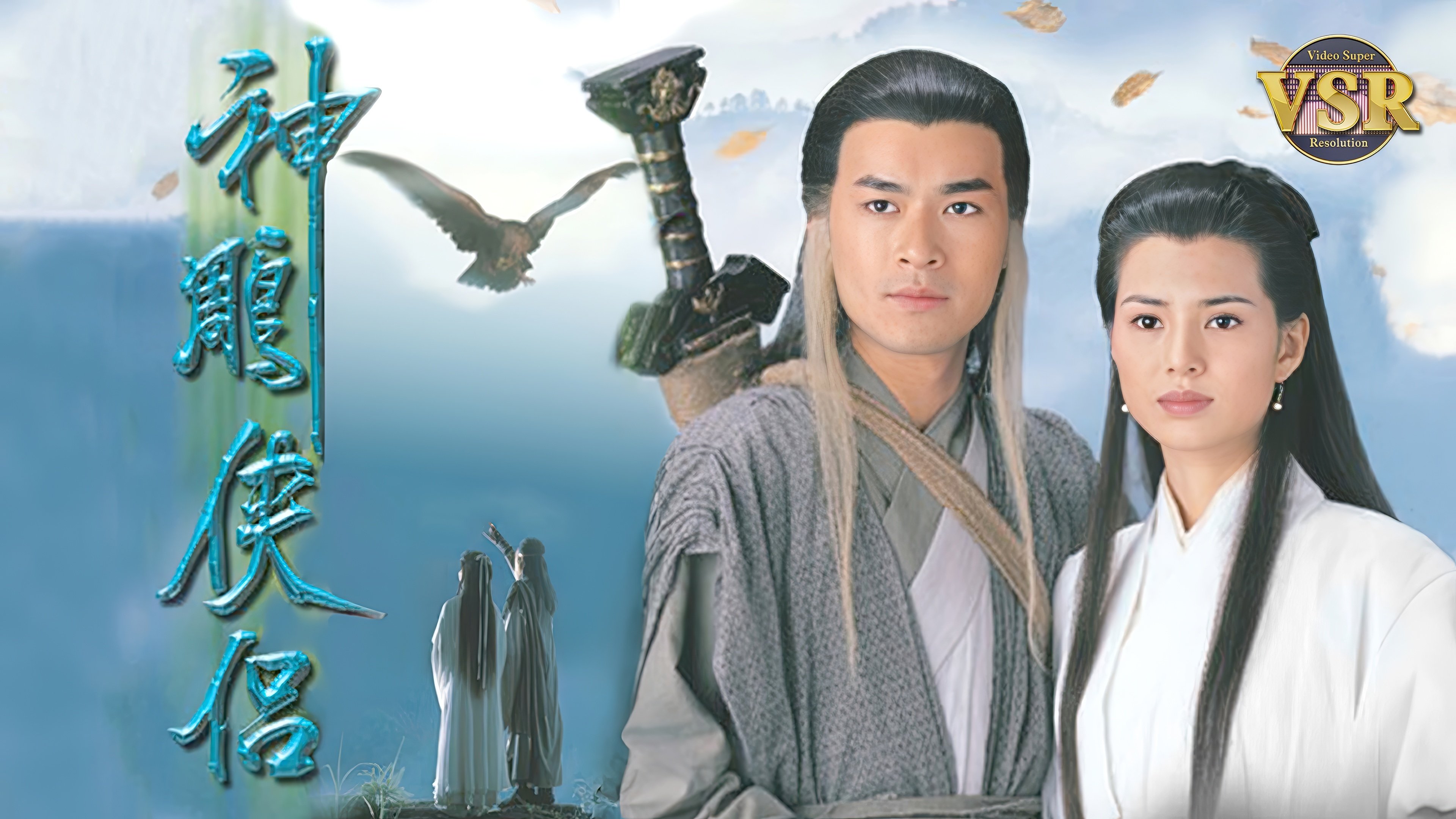 Backdrop for THE CONDOR HEROES 95 (Digital Remaster)