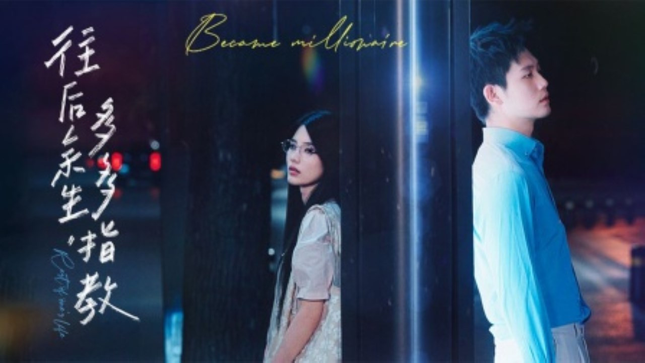 Backdrop for 往后余生，多多指教