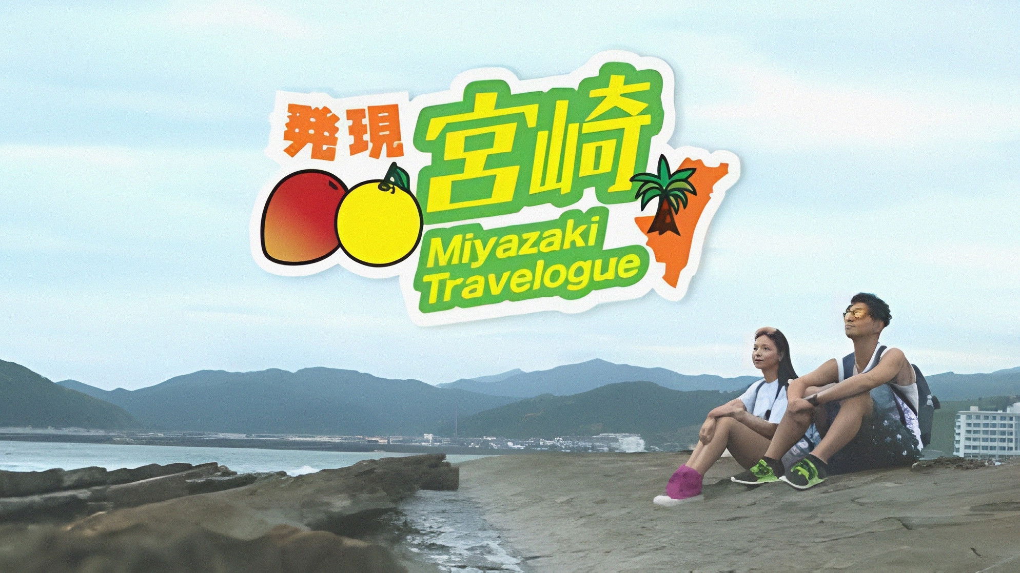 Backdrop for Miyazaki Travelogue