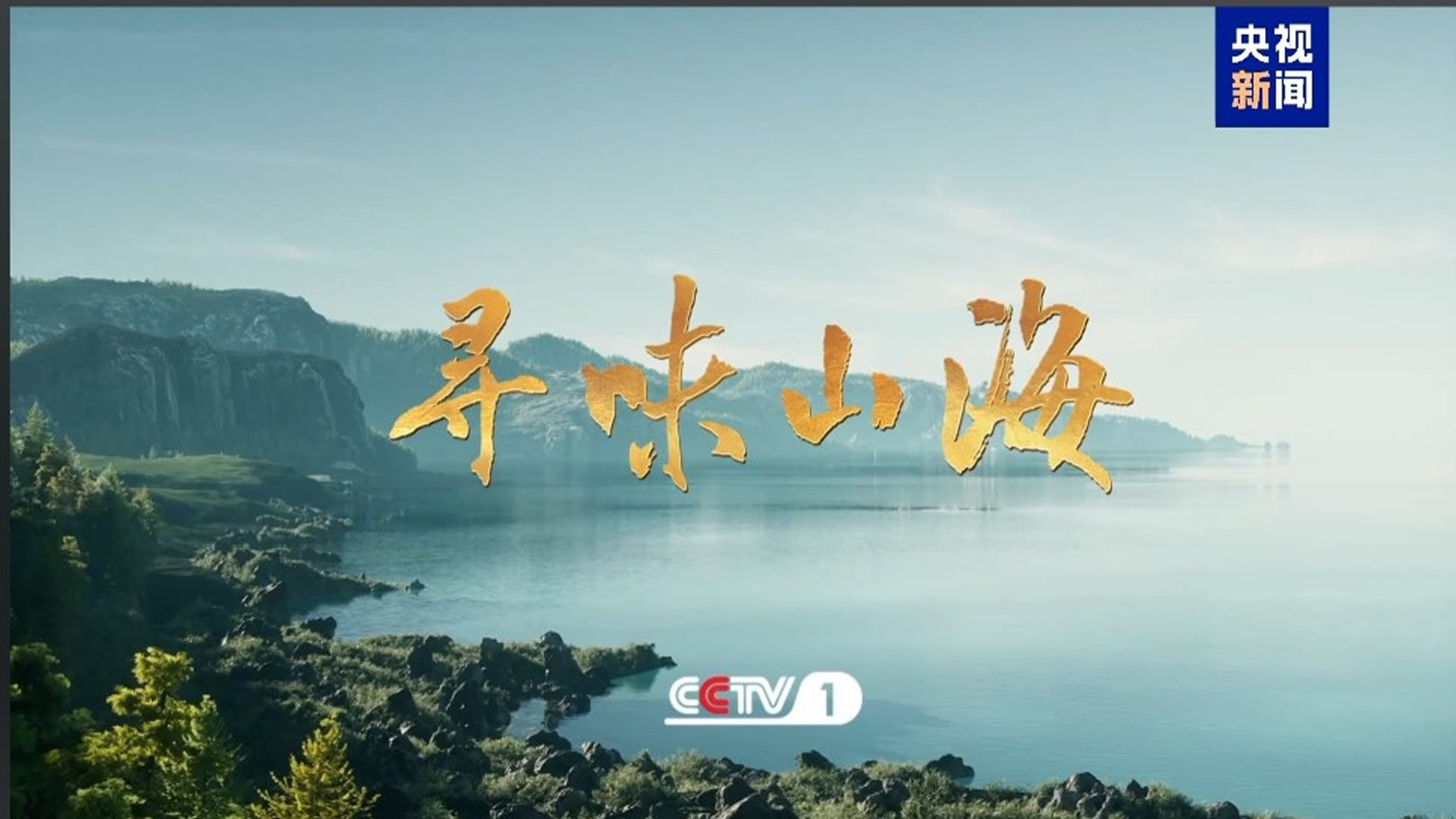 Backdrop for 寻味山海