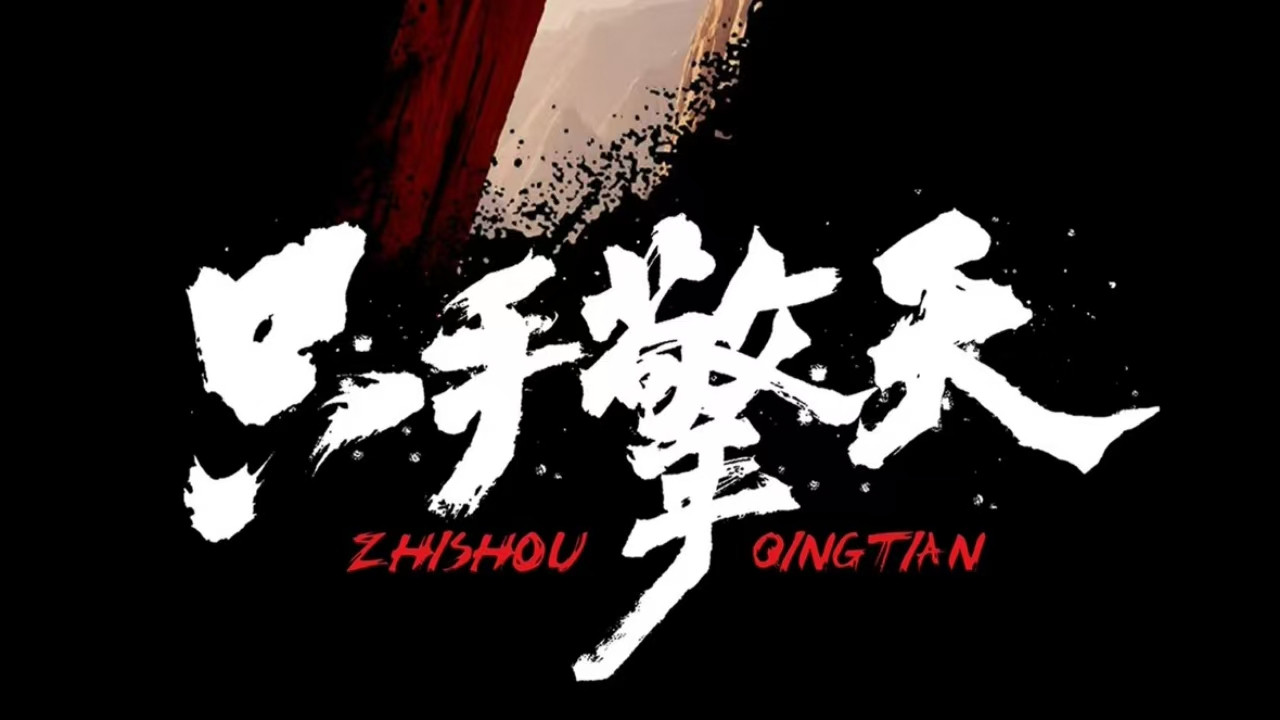 Backdrop for Lift The Sky With Only One Hand