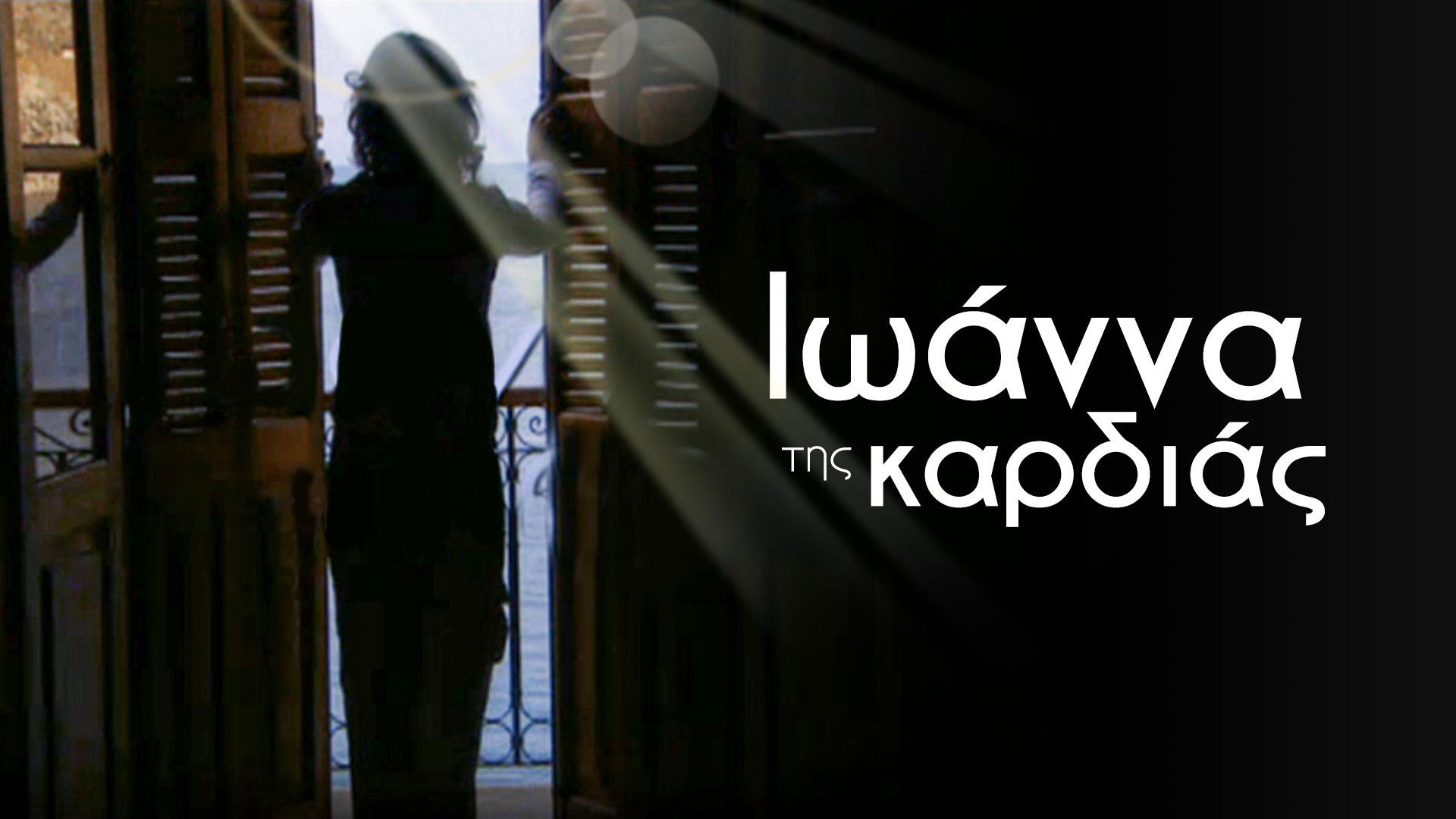 Backdrop for Ιωάννα της καρδιάς