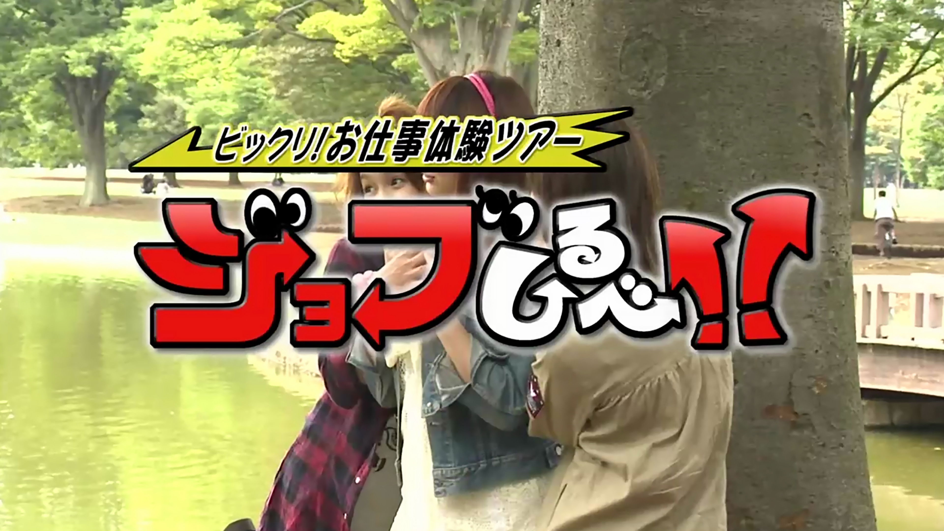 Backdrop for Nekusuto; Bikkuri! Oshigoto Taiken Tour - Job Shirube!!