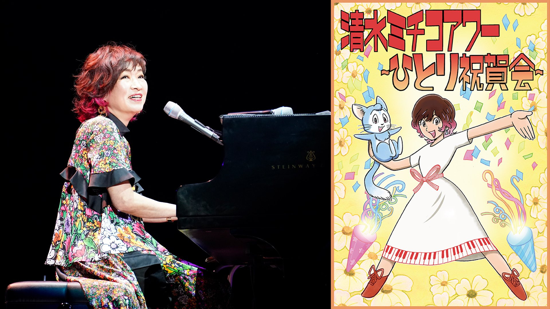 Backdrop for 清水ミチコアワー～ひとり祝賀会～in武道館 10th anniversary