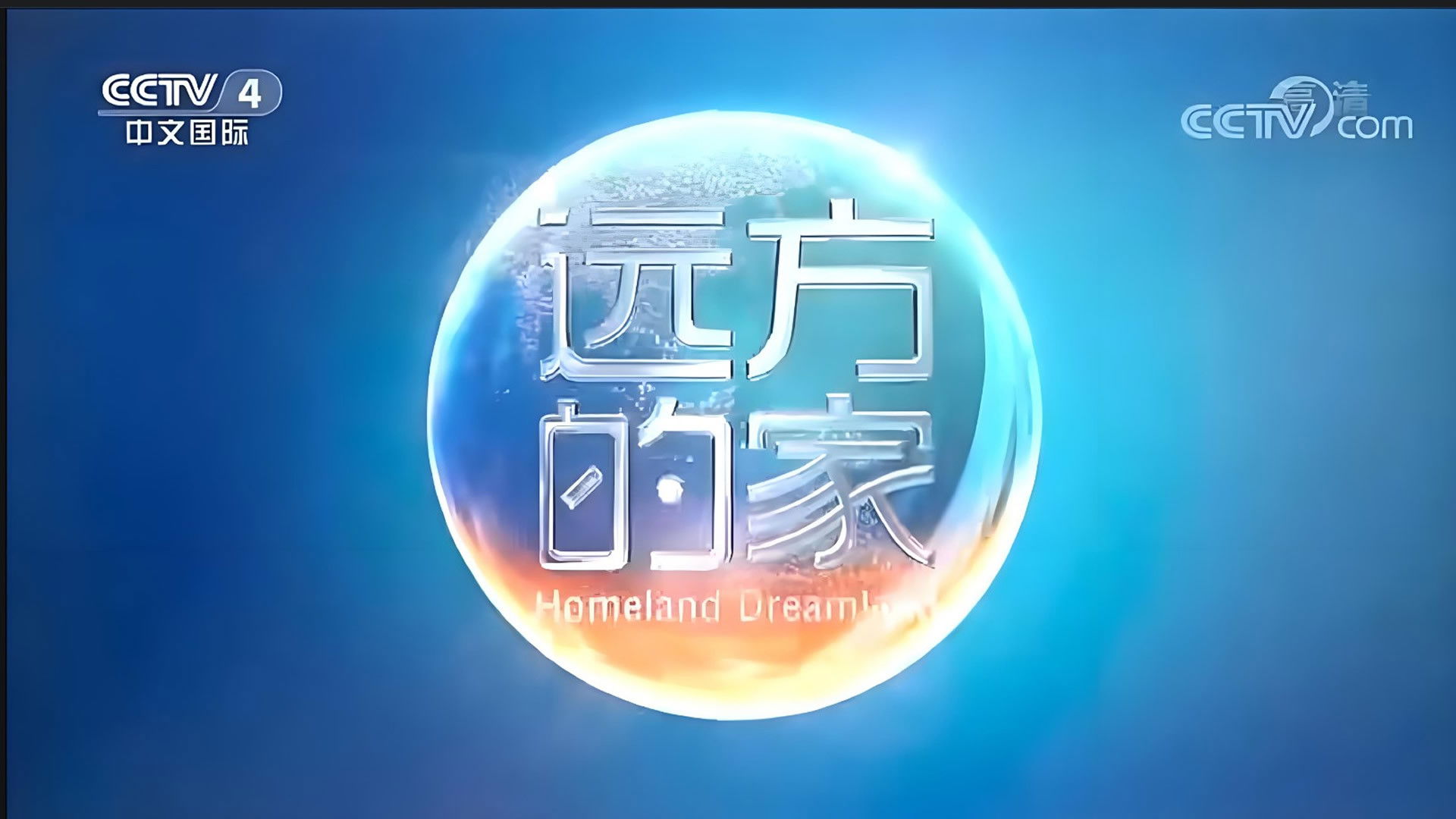 Backdrop for 远方的家