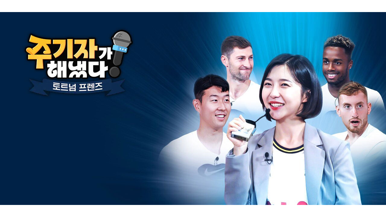 Backdrop for 주기자가 해냈다! 토트넘 프렌즈