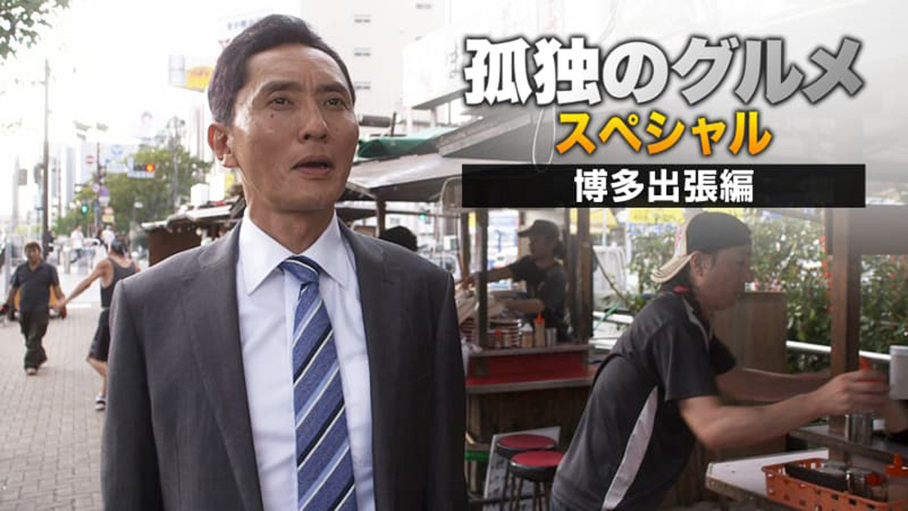 Backdrop for 孤独のグルメSeason4 真夏の博多・出張スペシャル