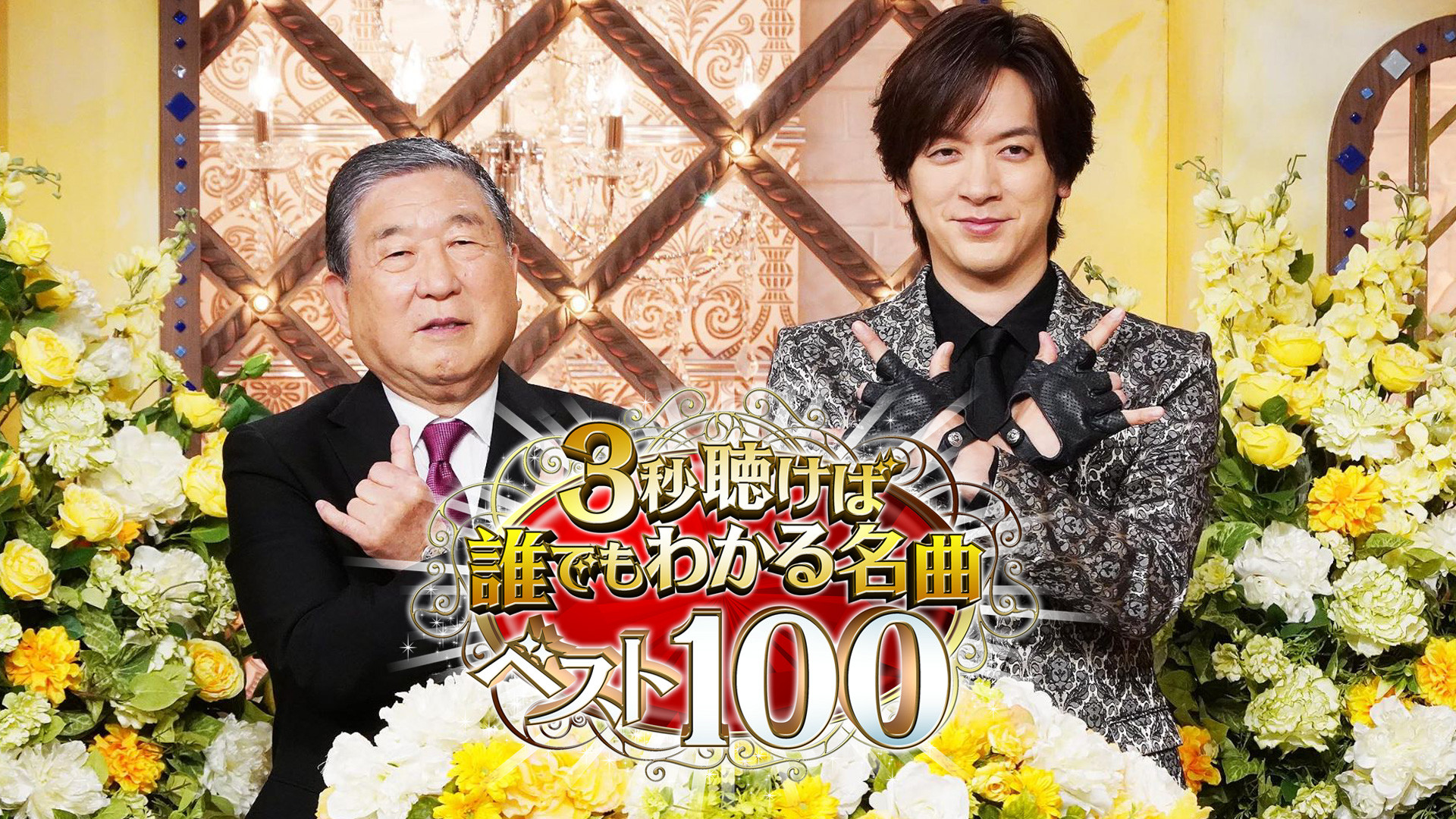 Backdrop for 3秒聴けば誰でもわかる名曲ベスト100