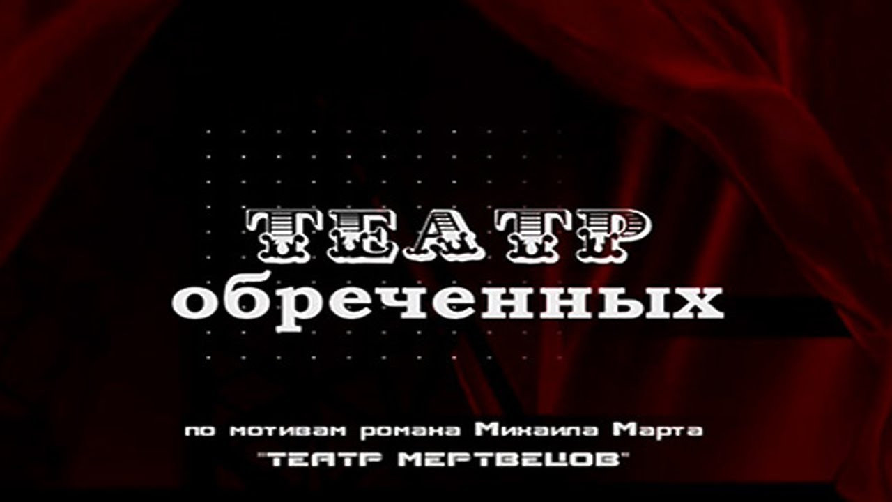 Backdrop for Театр обречённых