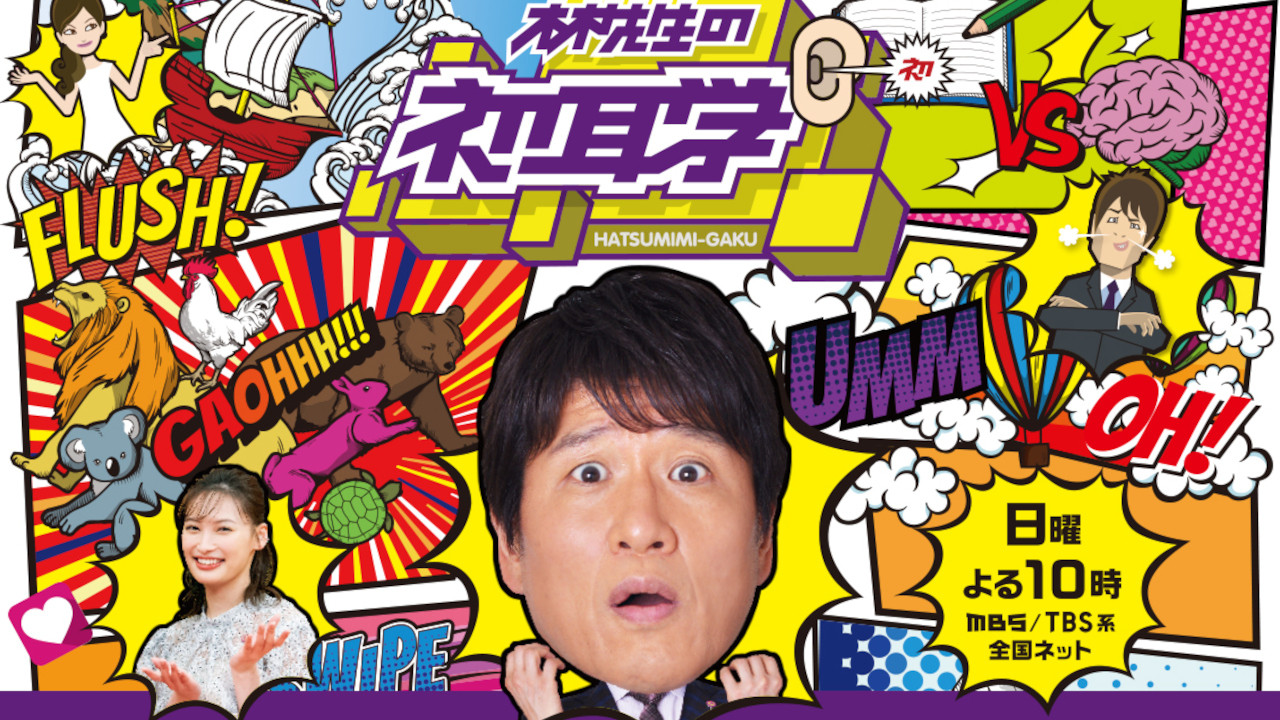 Backdrop for Hayashi-sensei no Hatsumimi-gaku