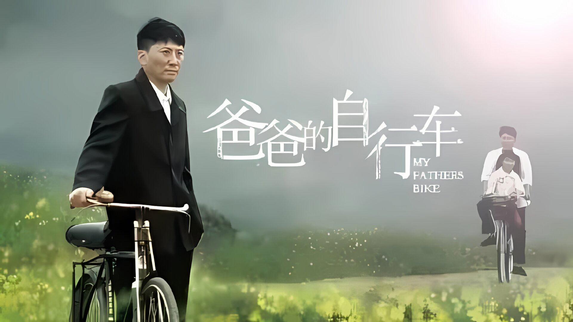 Backdrop for 爸爸的自行车