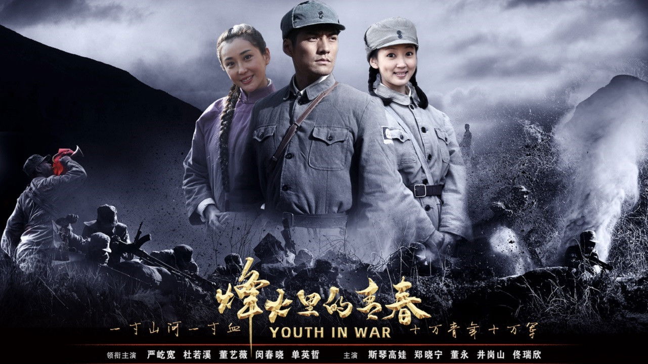 Backdrop for 烽火硝烟里的青春