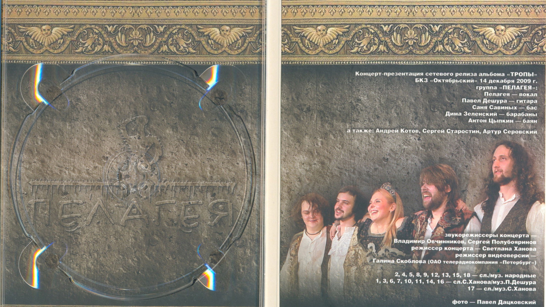 Backdrop for Пелагея: Тропы (DVD)