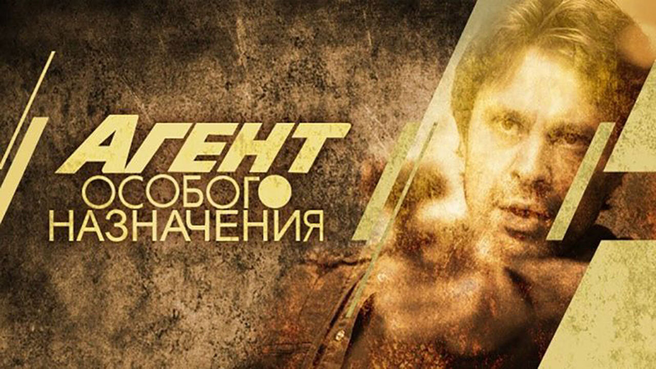 Backdrop for Агент особого назначения