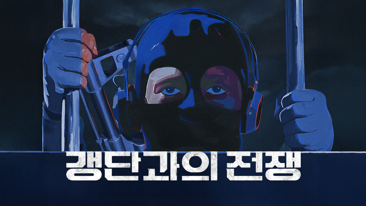 Backdrop for 갱단과의 전쟁