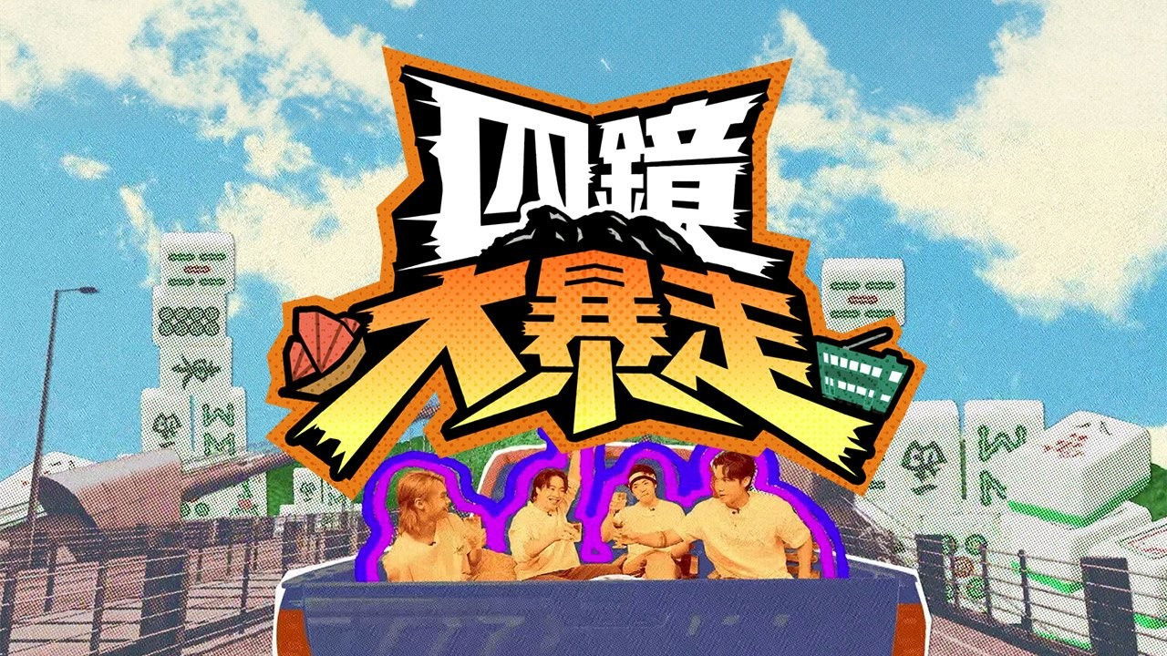 Backdrop for 四鏡大暴走