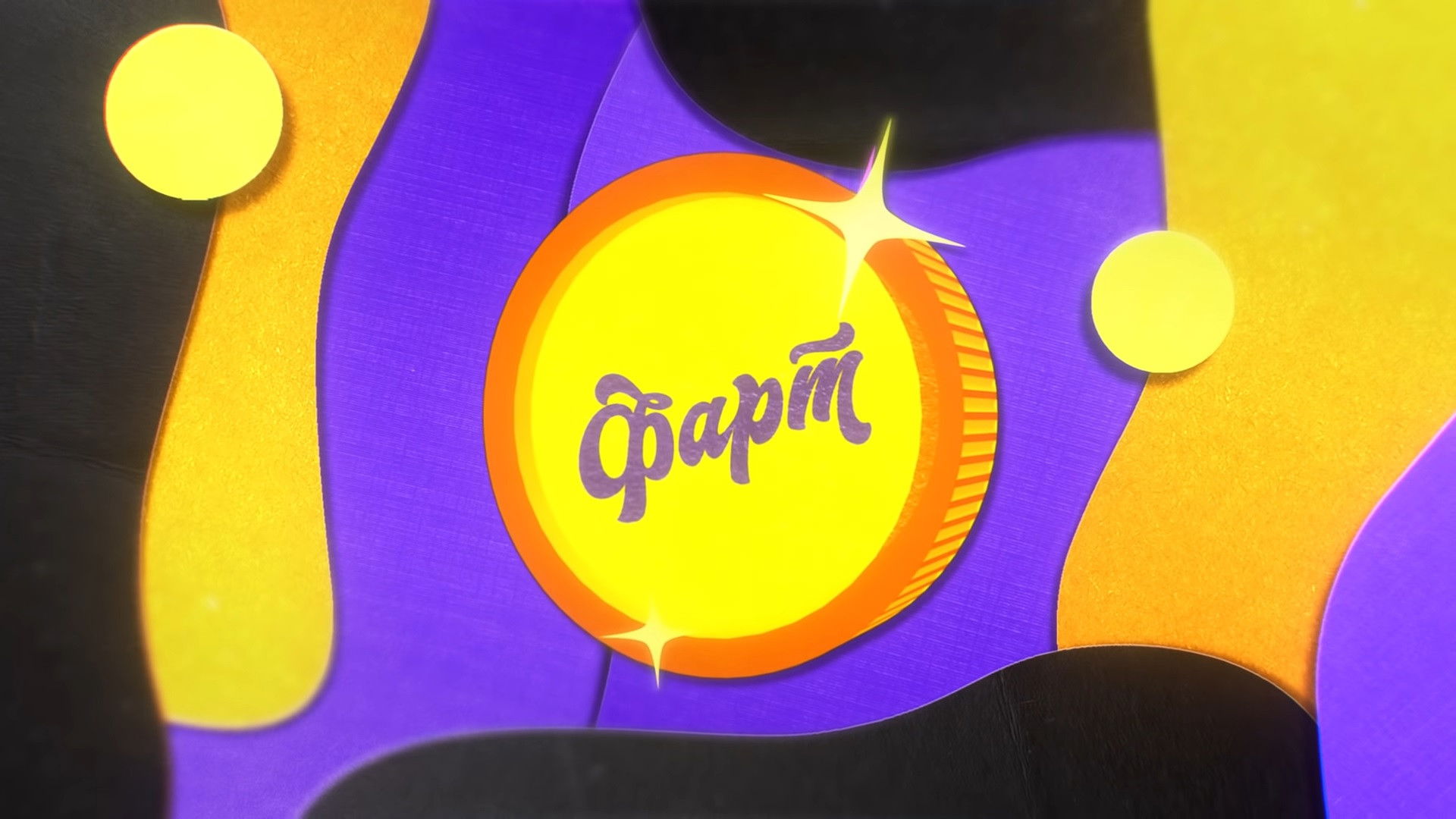 Backdrop for Фарт