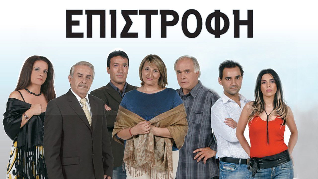 Backdrop for Επιστροφή