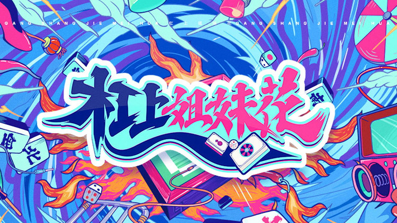 Backdrop for 杠上姐妹花