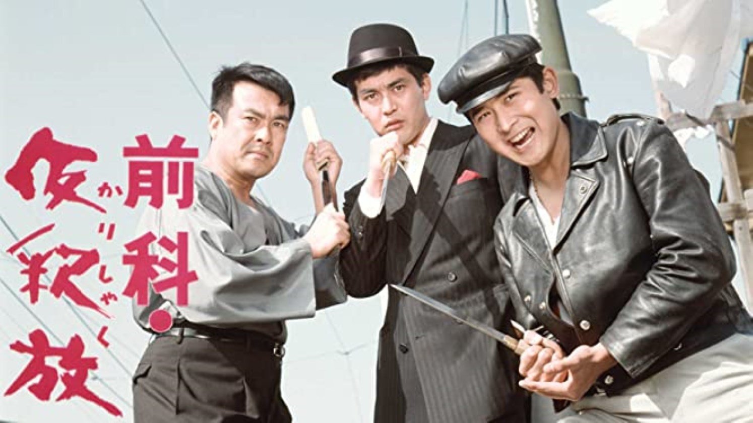 Backdrop for 前科・仮釈放