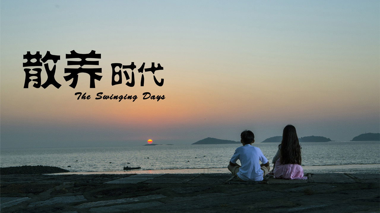 Backdrop for 散养时代