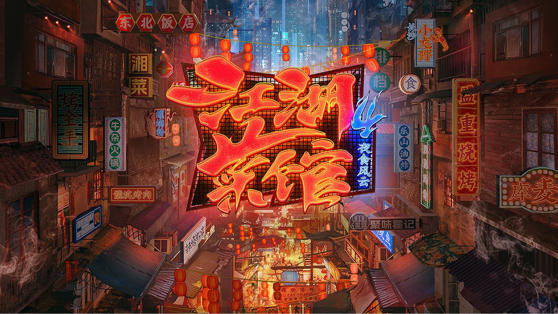 Backdrop for 江湖菜馆