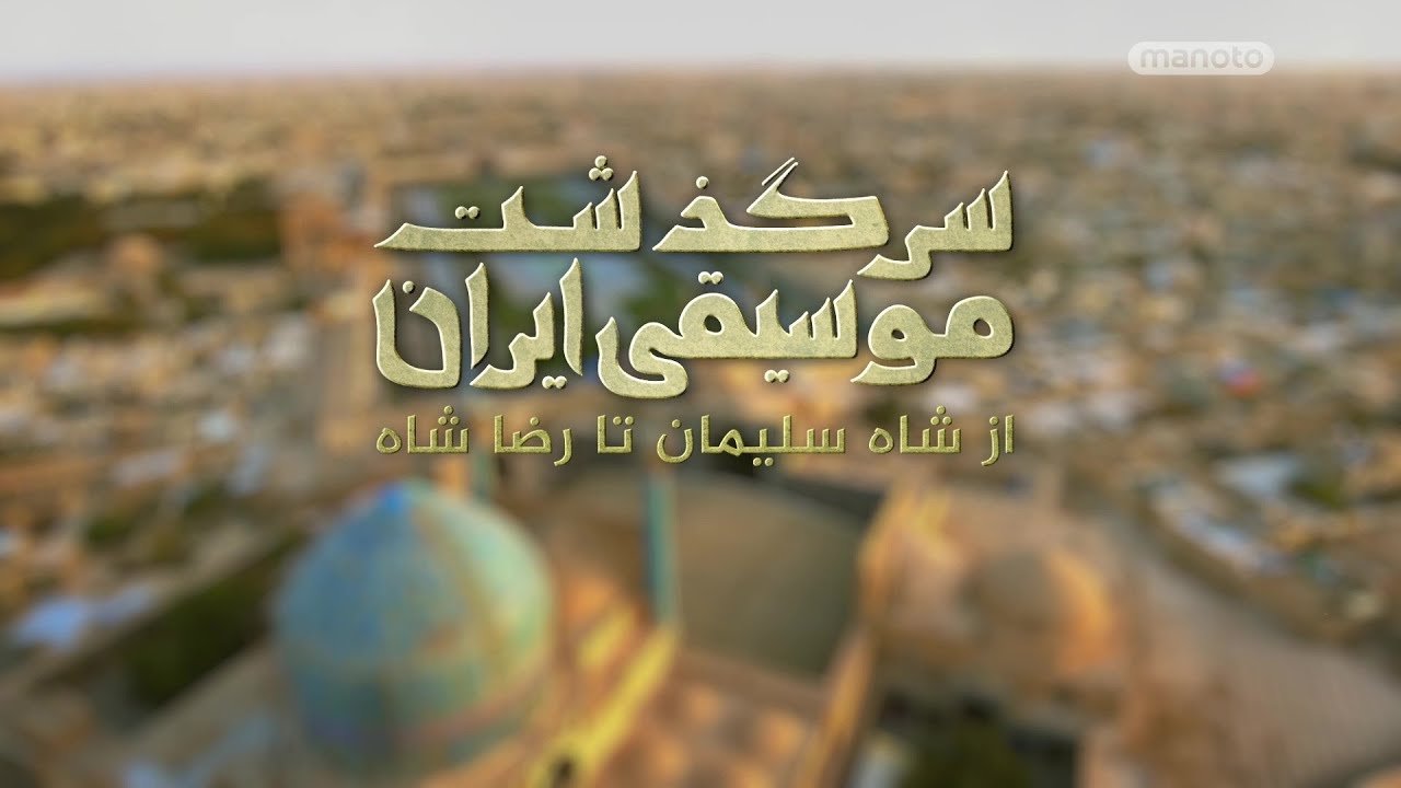 Backdrop for History of Persian Music: From Suleiman Shah To Reza Shah