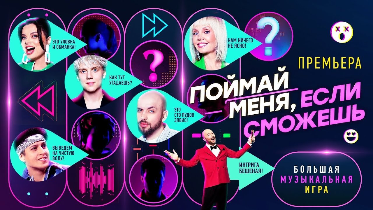 Backdrop for Поймай меня, если сможешь