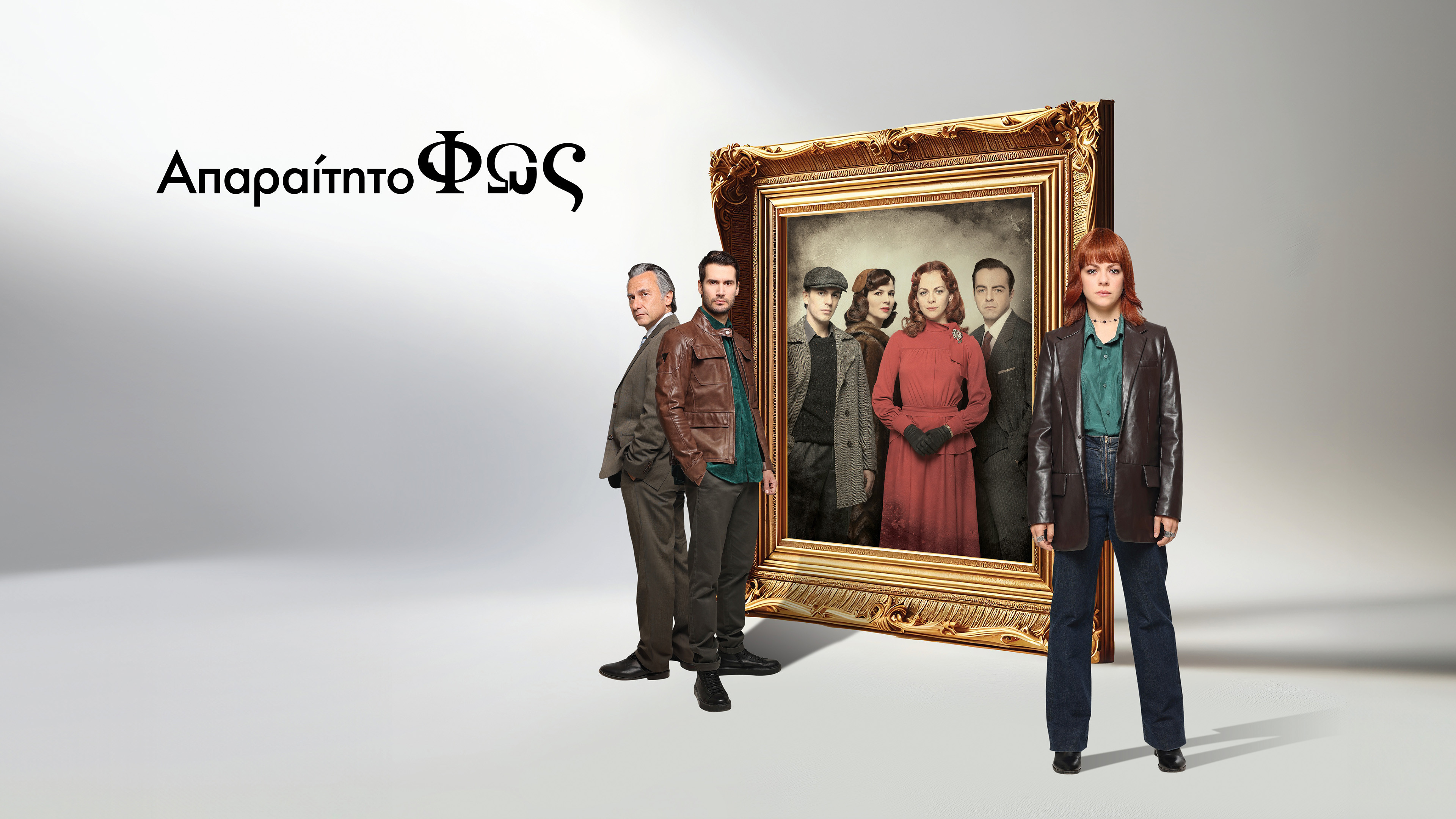 Backdrop for Απαραίτητο Φως