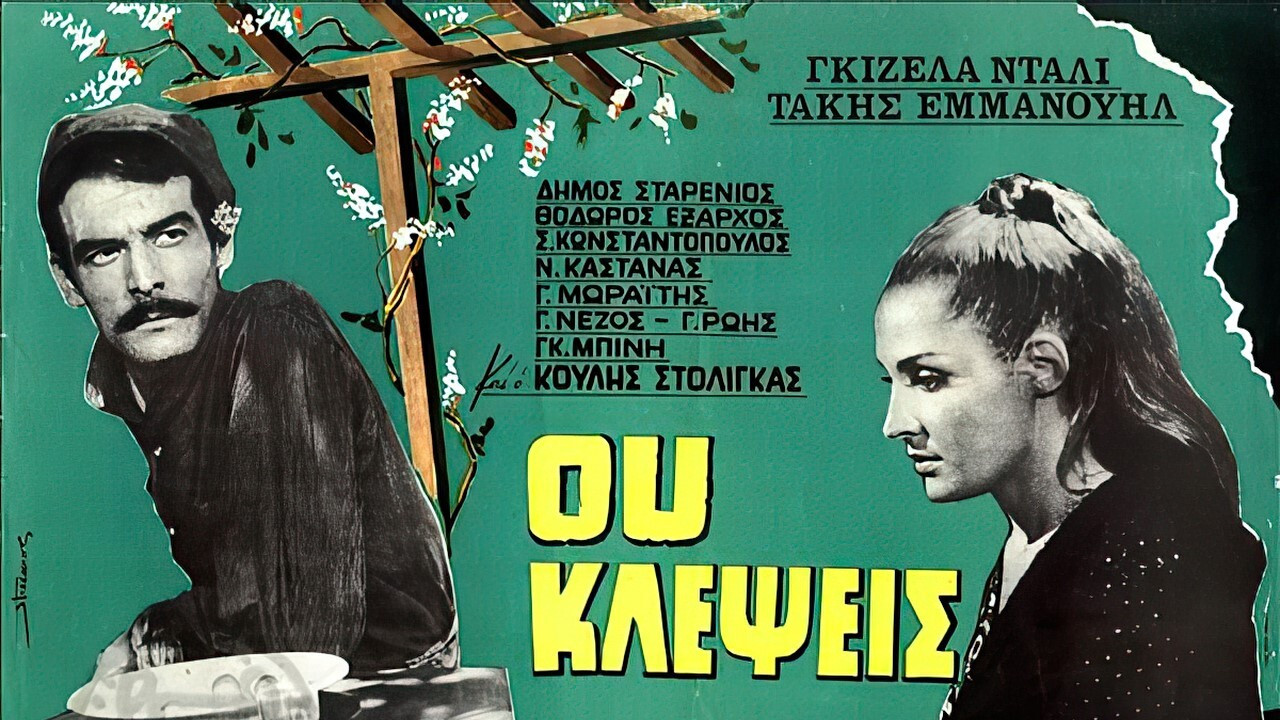 Backdrop for Ου Κλέψεις